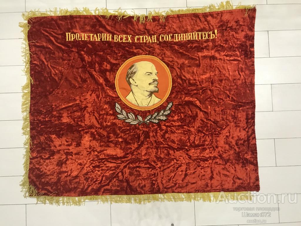 Знамя Ленин Пролетарии всех стран, соединяйтесь ! За высокие производственные показатели Оригинал