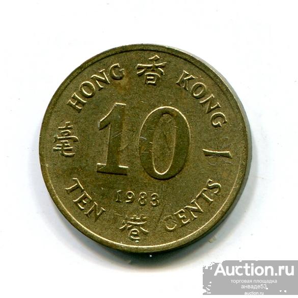 Гонконг 10 центов 1983г.