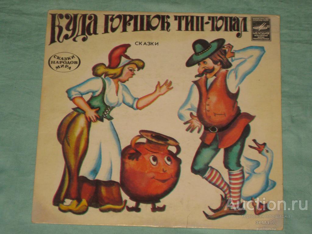 Пластинка. "Куда горшок тип-топал". 1983 год.
