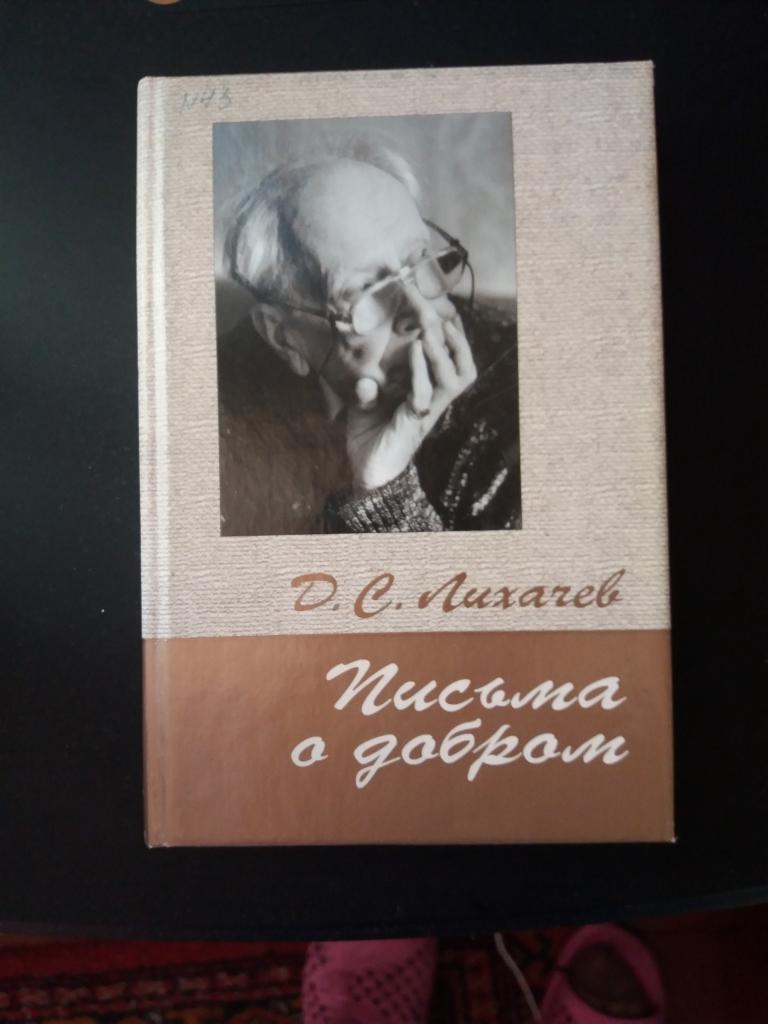 Письма о добром и прекрасном лихачев. Лихачев письма о добром слушать. Лихачёва. Лихачев письма о добром слушать. Книги письма о добром.