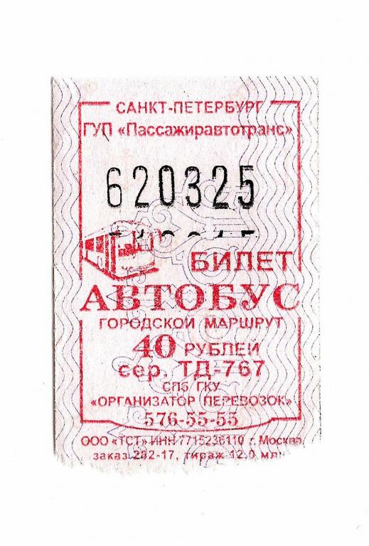 Автобусные билеты имеют номера. Билет на автобус. Билет на общественный транспорт. Билет на автобус Санкт-Петербург. Бланки билетов на автобус.
