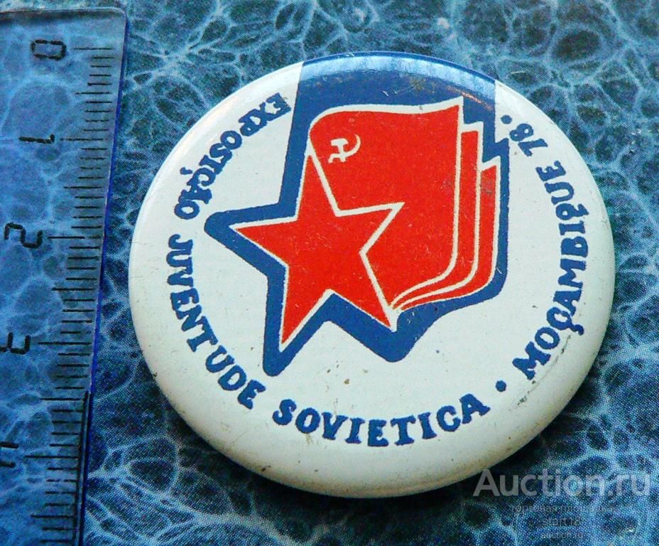 Выставка Советская молодежь Мозамбик 1978 #32