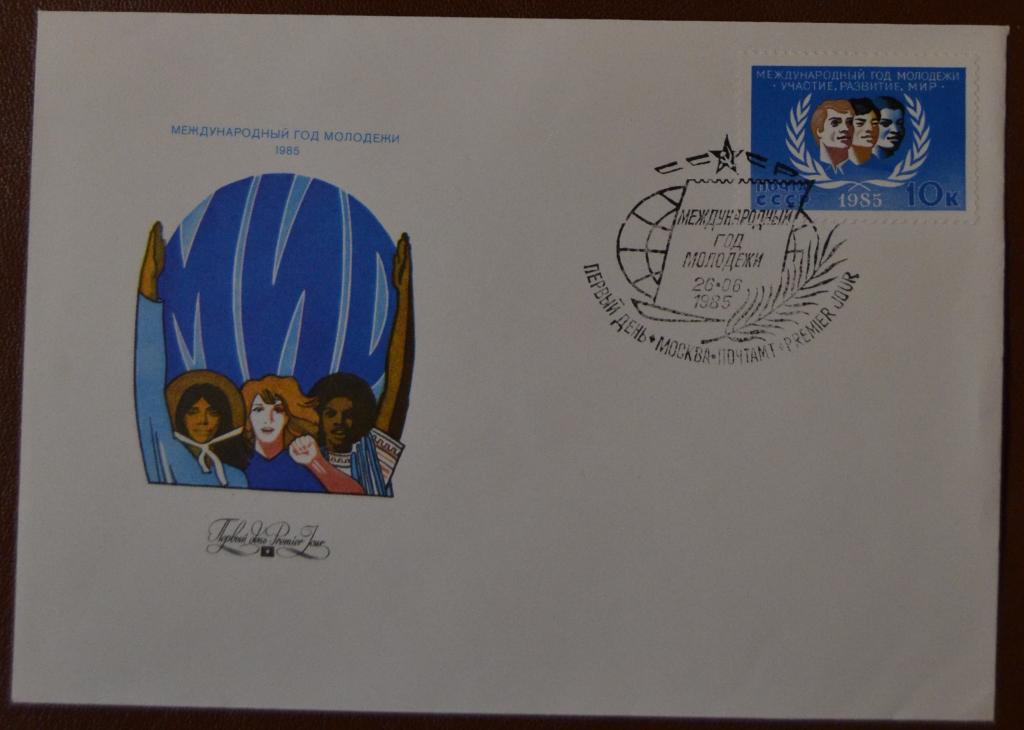 Конверт первого дня - КПД - 1985 год. Международный год молодежи. 1985. Художник М.Лукьянов.