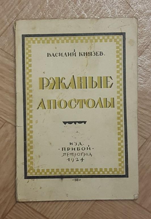 Ржаные апостолы 1924 с автографом 