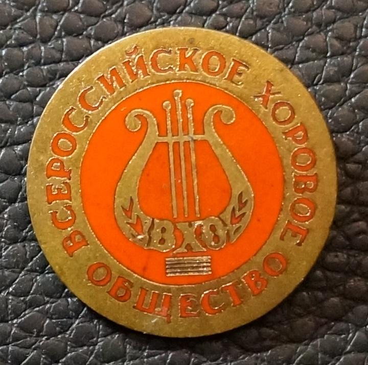 Вхо. Всероссийское хоровое общество. Значок российское хоровое общество. Русское хоровое общество 1878. Настольных медалей выпуск хоровое общество Армении.