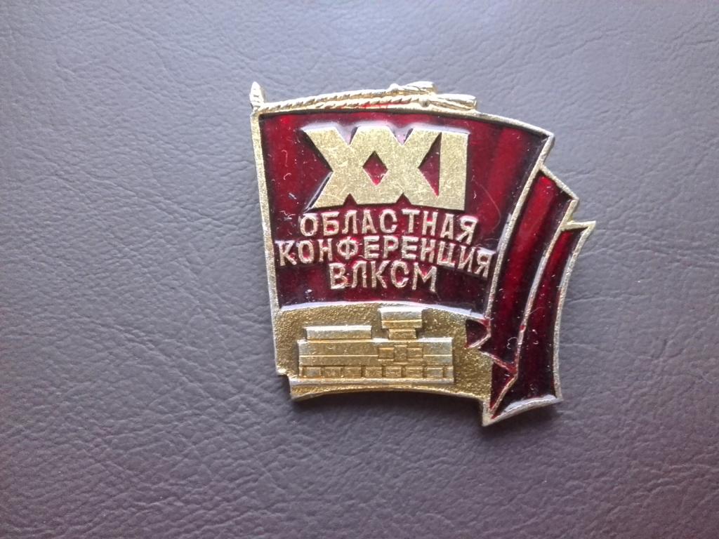 значок 21 областная конференция ВЛКСМ.