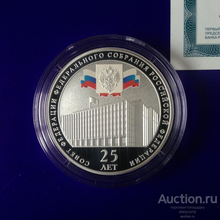 3 рубля 2018 г. Совет Федерации Федерального собрания РФ + сертификат Серебро Пруф