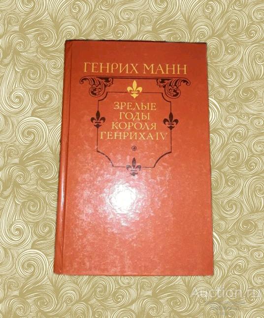 Книги про генриха 8. Зрелые годы короля генриха 4 книга. Молодые годы короля генриха iv книга. Король манна. Король манна.