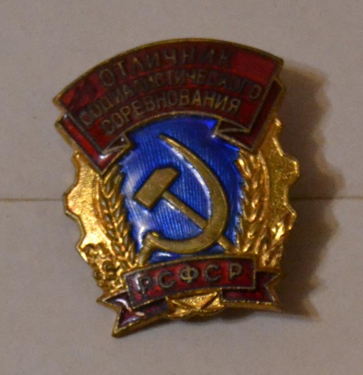 Отличник Социалистического соревнования РСФСР. ммд. тяж. мет.