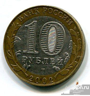 Россия 10 рублей  2002г. Древние города Кострома СПМД