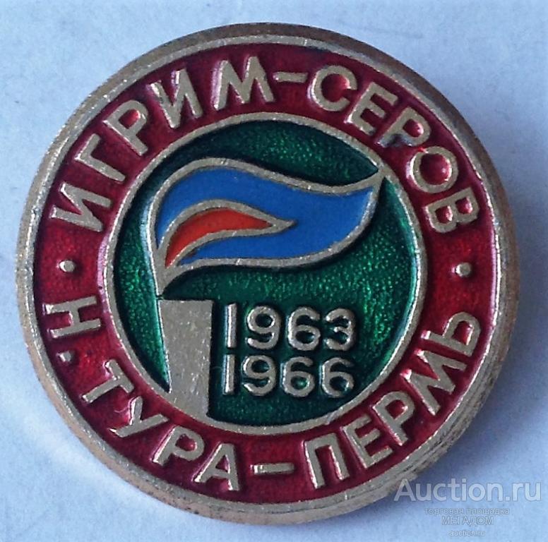 ГАЗОПРОВОД СЕРОВ-ИГРИМ-Н.ТУРА-ПЕРМЬ — покупайте на Auction.ru по выгодной  цене. Лот из Самарская область, Сызрань. Продавец МЕГАДОМ. Лот  115207469475076