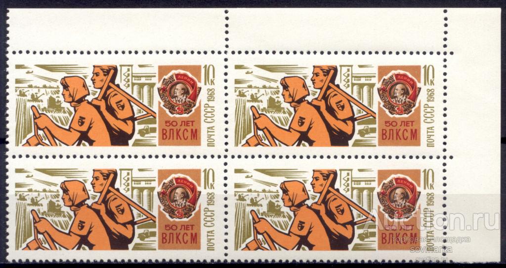= СССР 1968 50-летие ВЛКСМ Освоение целины 1мар**​ квартблок