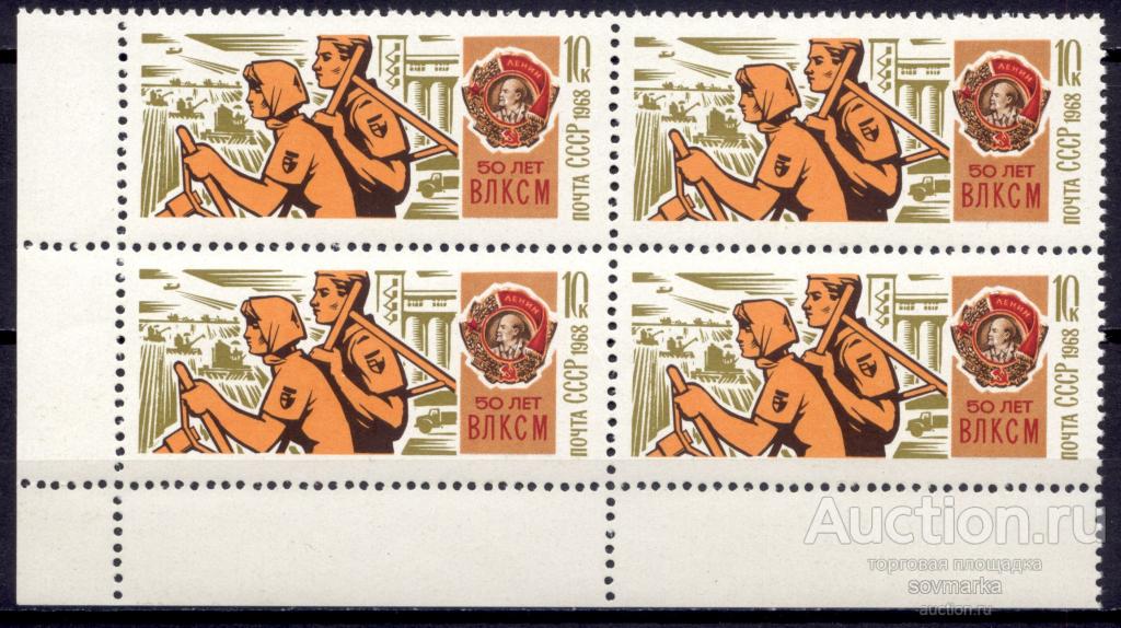 = СССР 1968 50-летие ВЛКСМ Освоение целины 1мар**​ квартблок