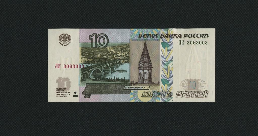 10 рублей. 1997 год. (мод. 2004 год). ЛК - 3063003. UNC. #3622.