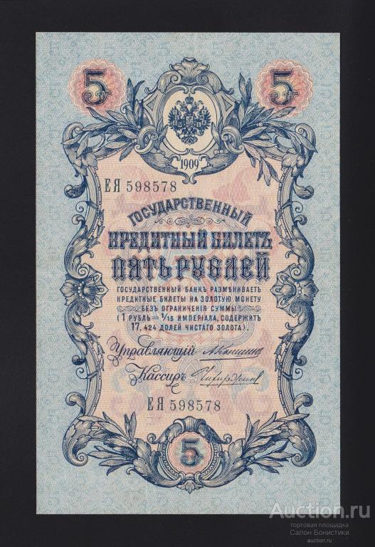 1909г 5 рублей Коншин - Чихиржин "серия ЕЯ" номер выдавлен отличное состояние