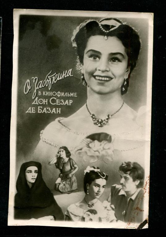 629 БРАК кино театр актриса артистка киноактриса Заботкина Дон Сезар де Базан Тамбов