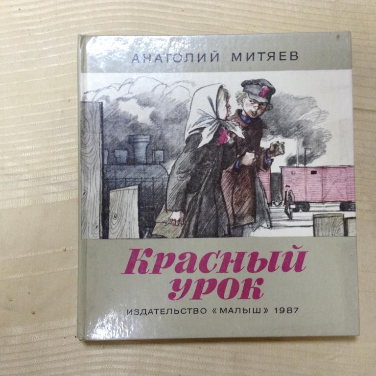 Сколько страниц конь с розовой гривой рассказ. Красный урок Митяев. Красный урок. Конь с розовой гривой сколько страниц.