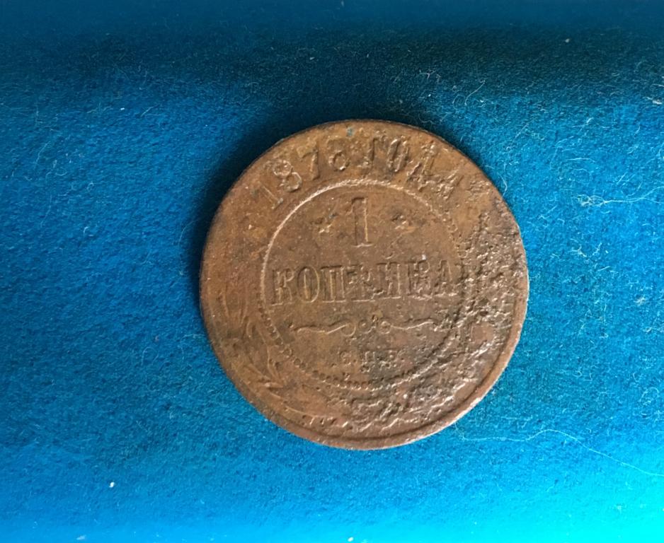 1 копейка 1878 СПБ. 1 копейка 1878