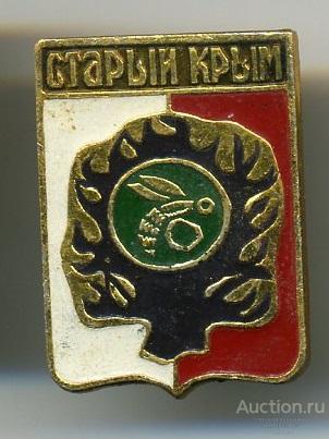 Значок Старый Крым (арт 3463-172)