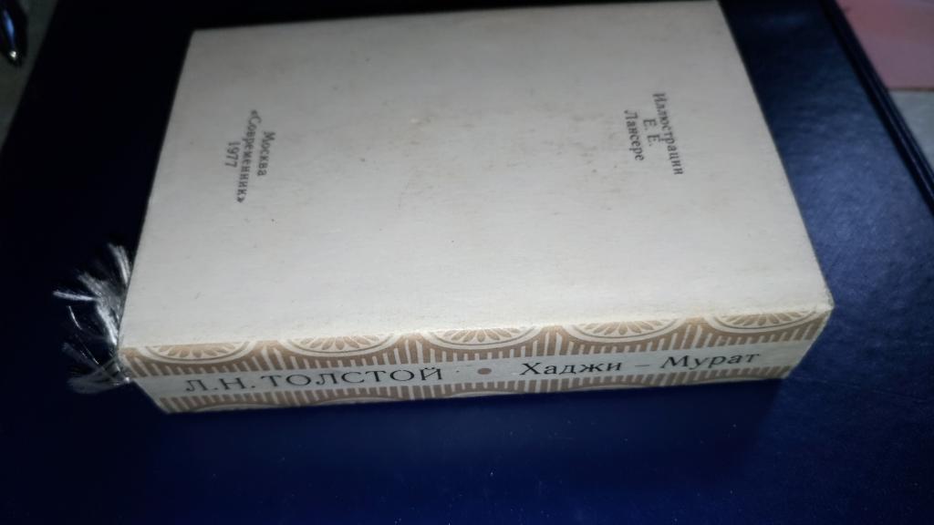 Миниатюрная книга Л.Н.Толстой Хаджи-Мурат. 1977г.