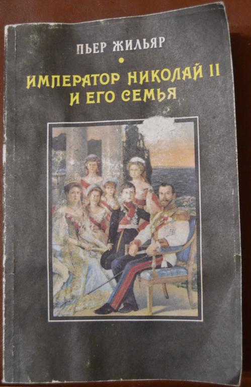 Император Николай II и его семья. Пьер Жильяр. 1990 г. Репринт. - 19