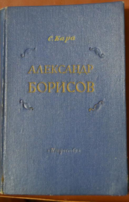 Александр Борисов.- биография артиста - С.Кара 1952 г - 19