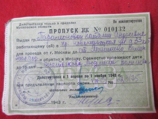Пропуск проездной билет Москва 1943 год