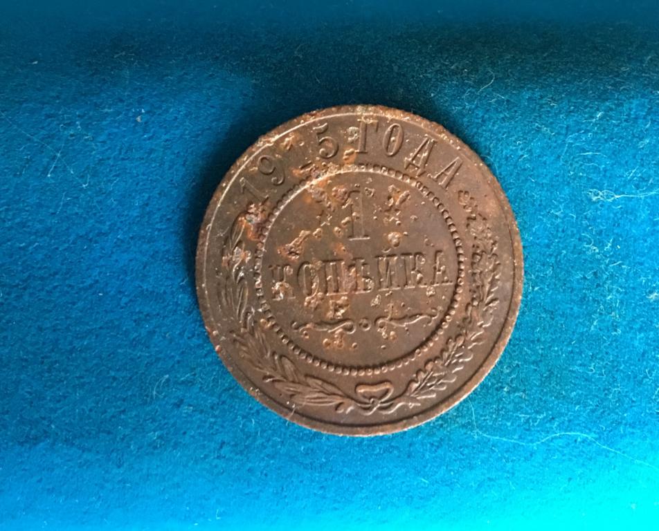 1 копейка 1915 года. 1 копейка 1915