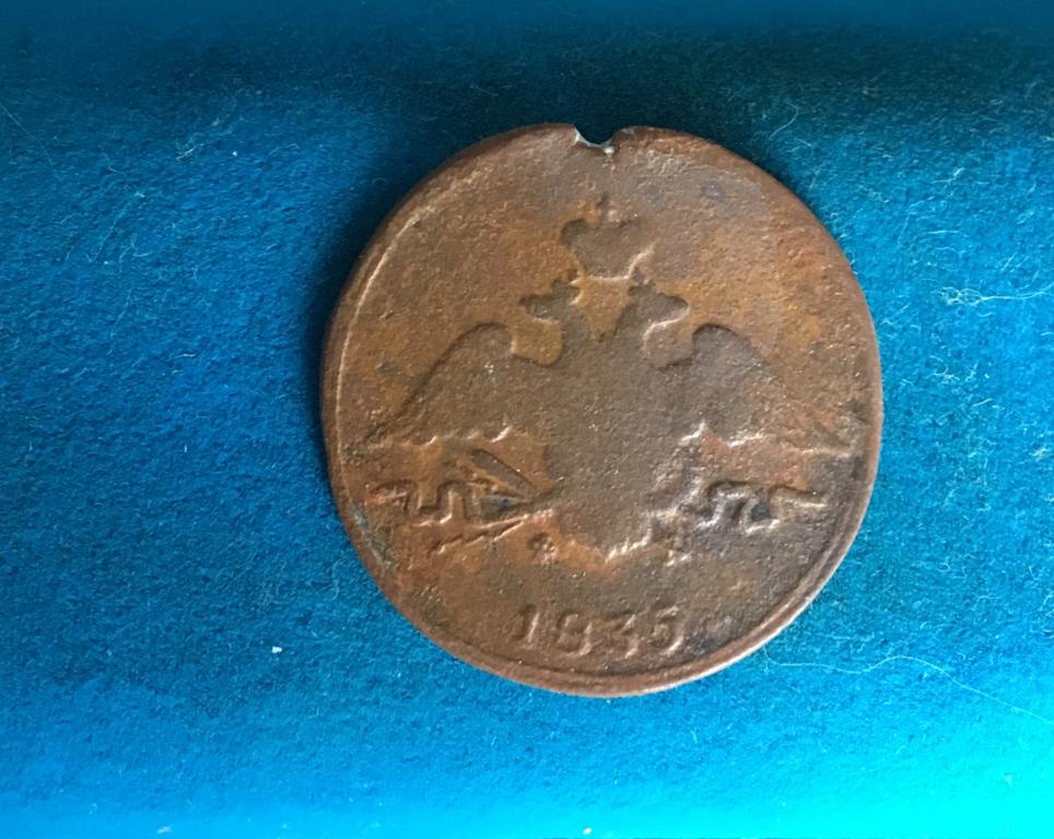1 копейка 1835 ЕМ ФХ. 1 копейка 1835