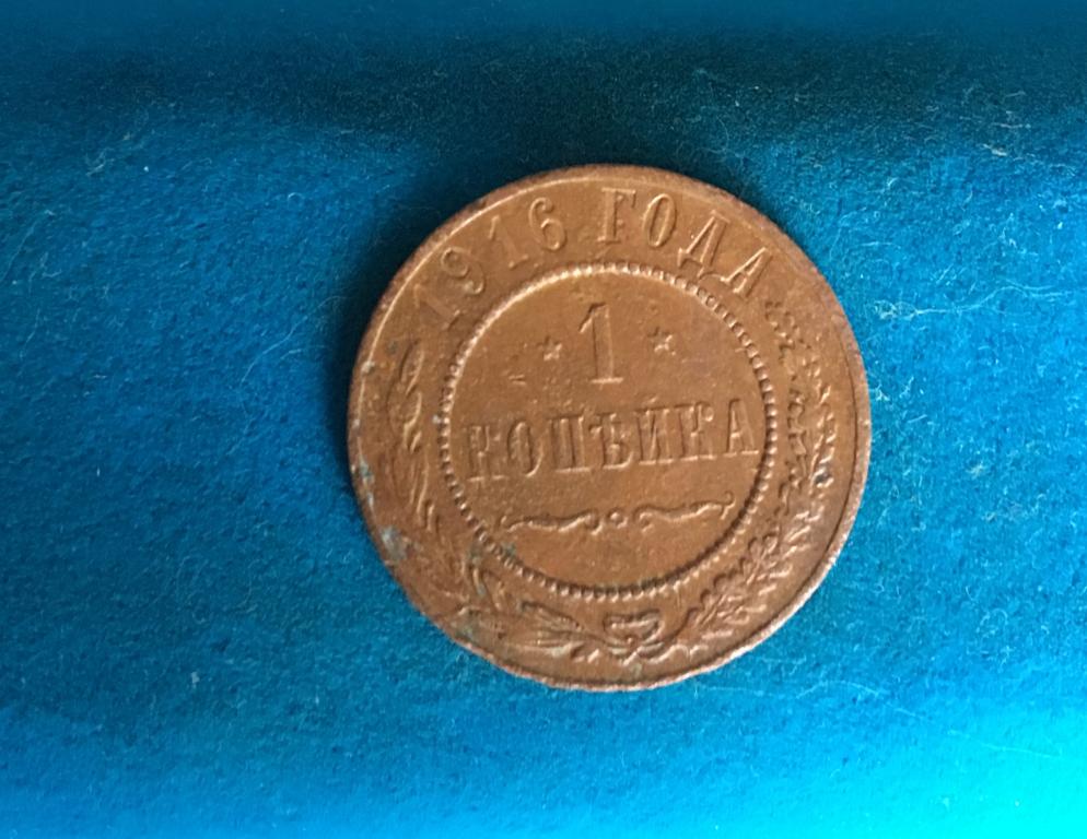 1 копейка 1916 года. 1 копейка 1916