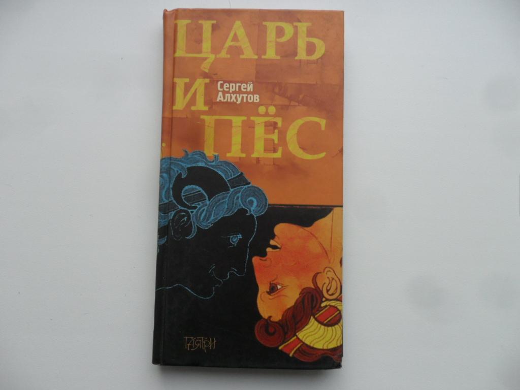 Царь и пес. Алхутов Сергей. "Коffейное чтиво".