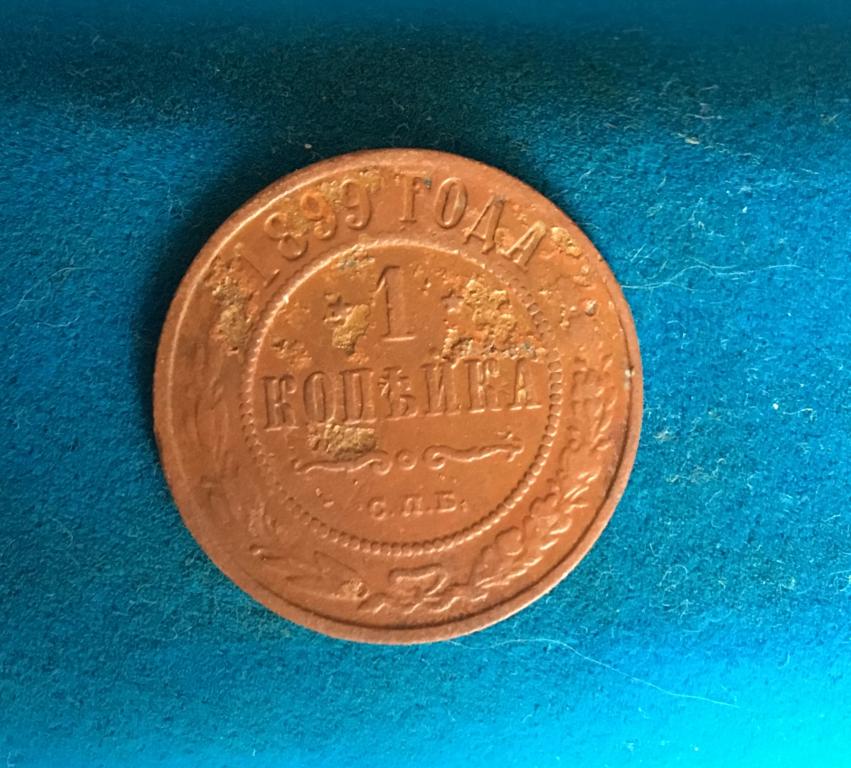 1 копейка 1899 СПБ. 1 копейка 1899