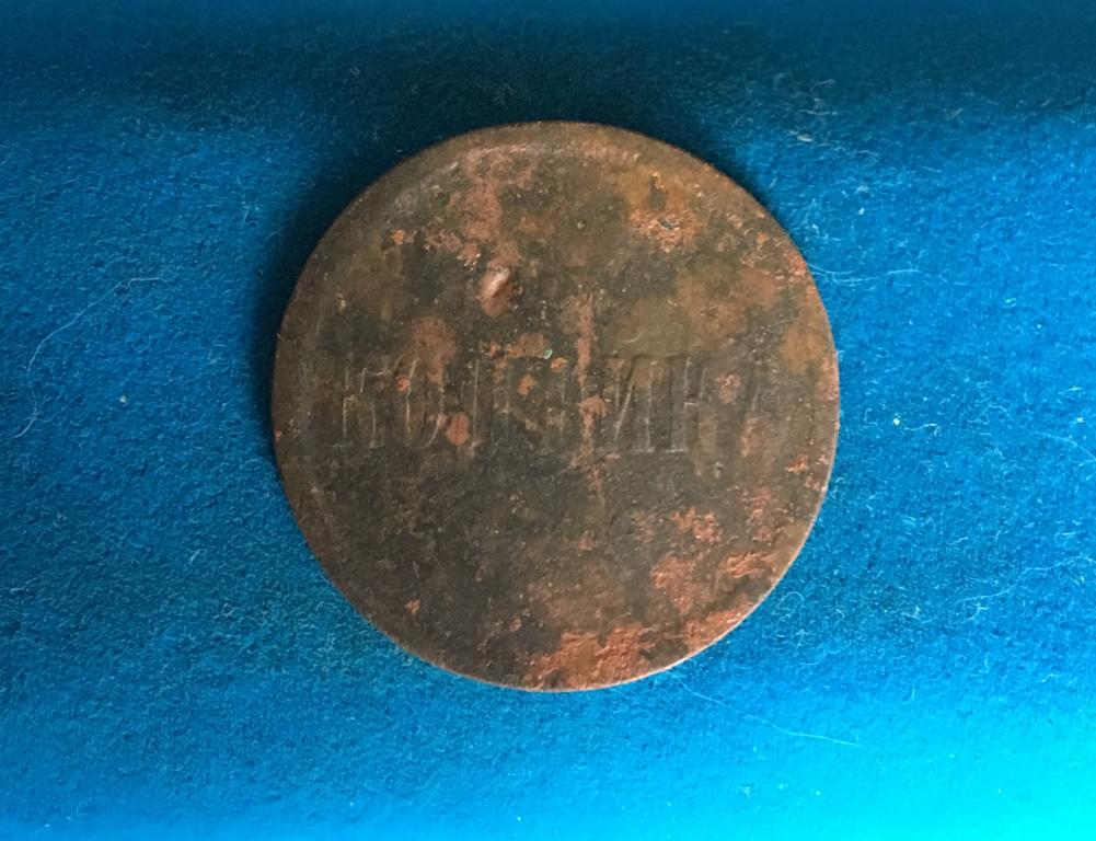 1 копейка 1860 года. 1 копейка 1860