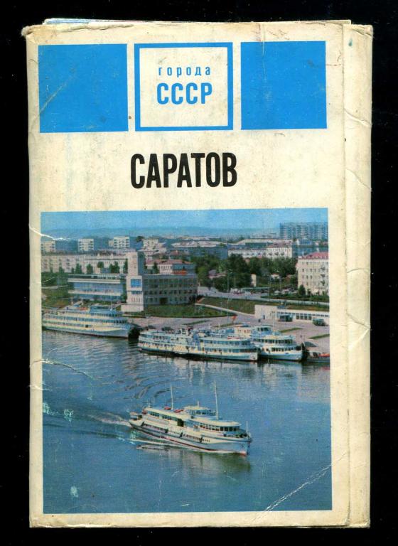 1 неполный комплект Саратов 14 из 15 открыток 1975 мост