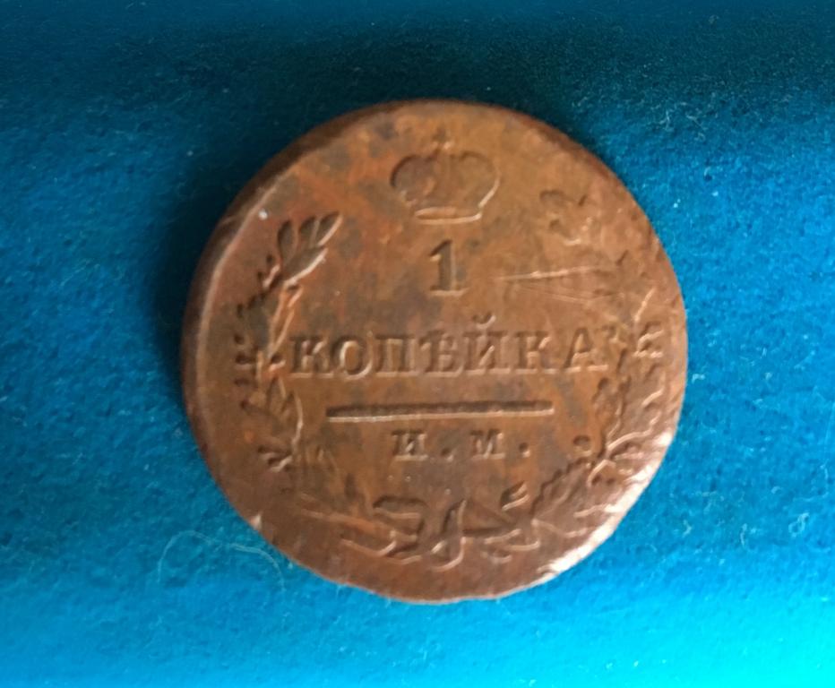 1 копейка 1821 ИМ НВ. 1 копейка 1821