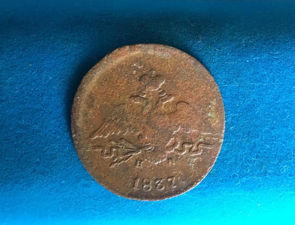 1 копейка 1837 ЕМ НА. 1 копейка 1837