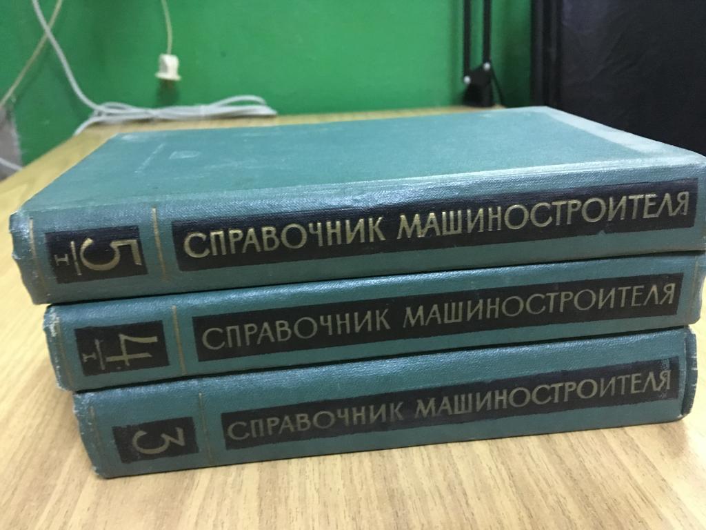 3 тома. Три Тома. Машгиз. Справочник машиностроителя в 40 томах. Рубцов н. н. специальные виды литья. М.: Машгиз, 1955