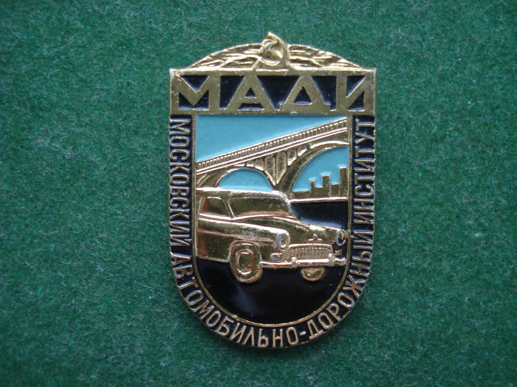 Автомобиль. МАДИ - Московский Автомобильно - Дорожный Институт.