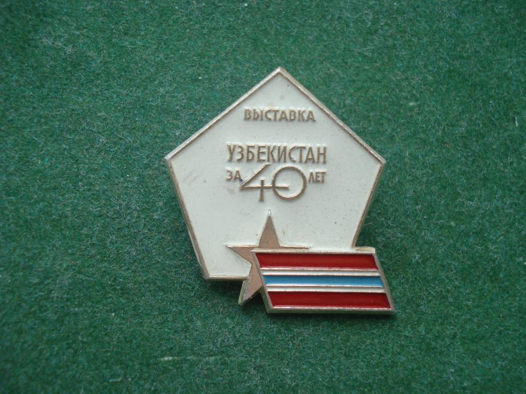 ВЫСТАВКА - УЗБЕКИСТАН 40 лет. Флаг. Узбекская ССР.