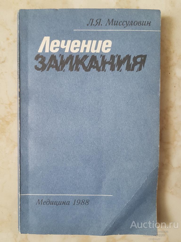 Миссуловин Л.Я. Лечение заикания Издательство: Л.: Медицина 1988 г.