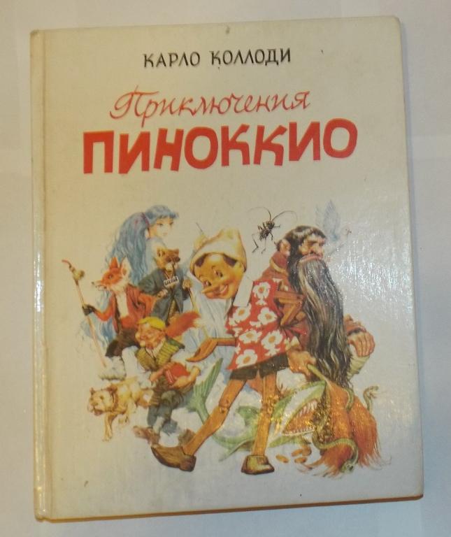 Карло Коллоди Приключения Пиноккио Худ. Марайа 1993