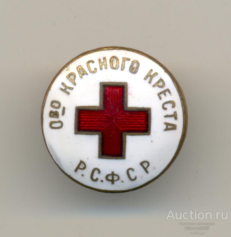 Общество Красного креста РСФСР. РАРИТЕТ! Почти ЛЮКС.