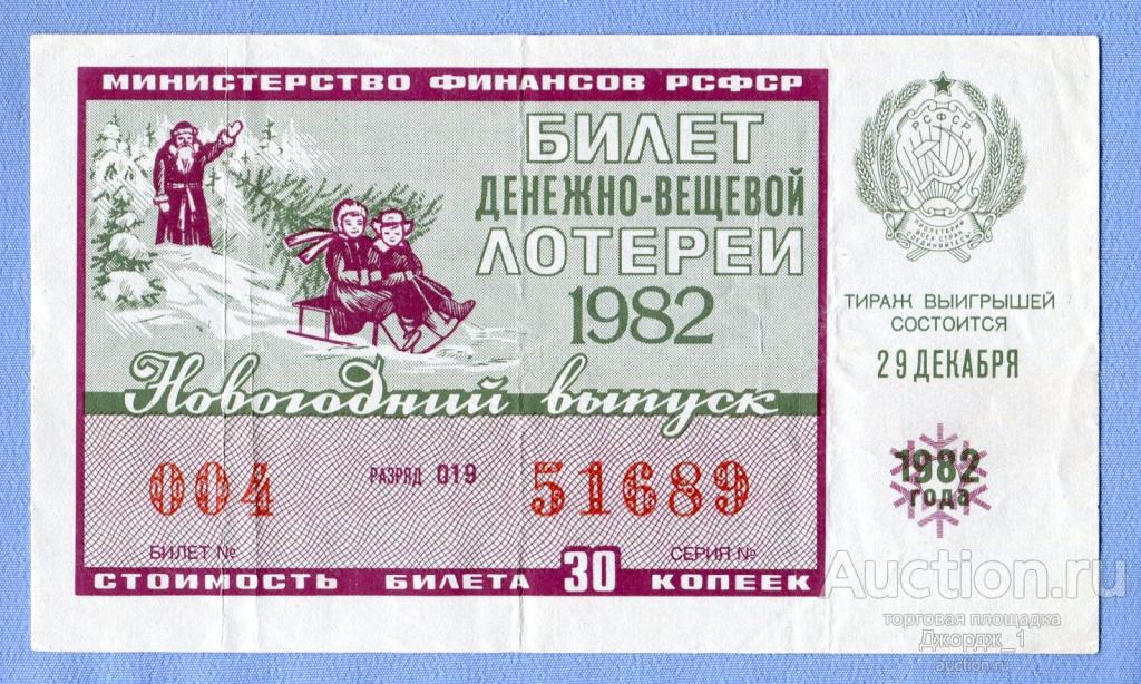 Лотерейный билет ДВЛ РСФСР 1982 Новогодний Выпуск
