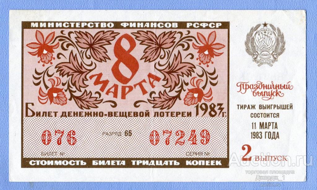 Лотерейный билет ДВЛ РСФСР 1983 Выпуск 2 8 Марта