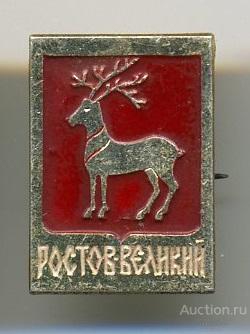 Значок Ростов Великий (арт 3463-266)