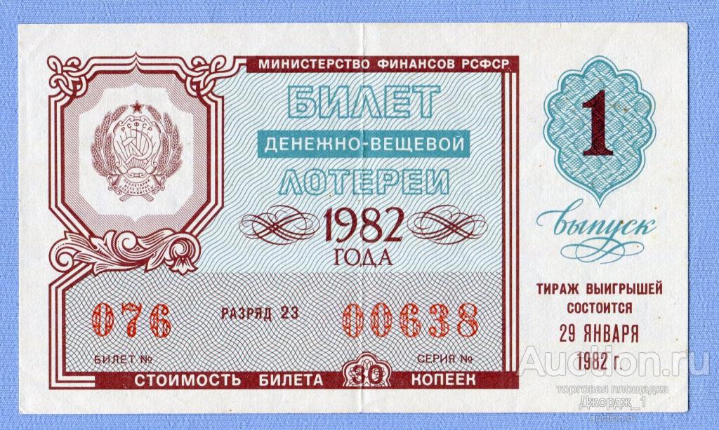 Лотерейный билет ДВЛ РСФСР 1982 Выпуск 1