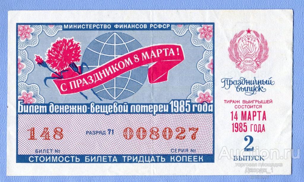 Лотерейный билет ДВЛ РСФСР 1985  Выпуск 2  8 Марта