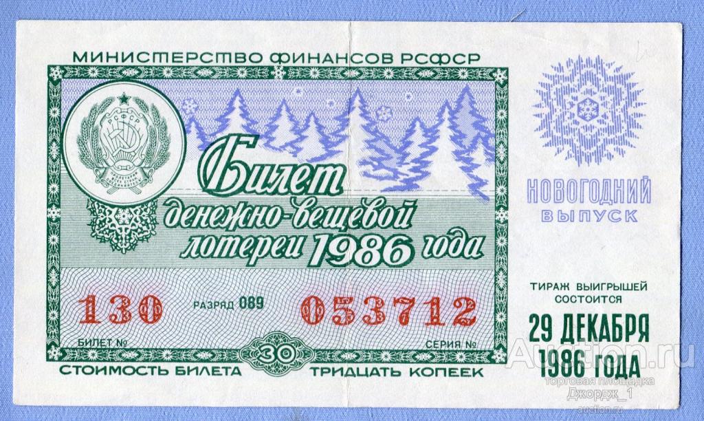 Лотерейный билет ДВЛ РСФСР 1986 Новогодний Выпуск
