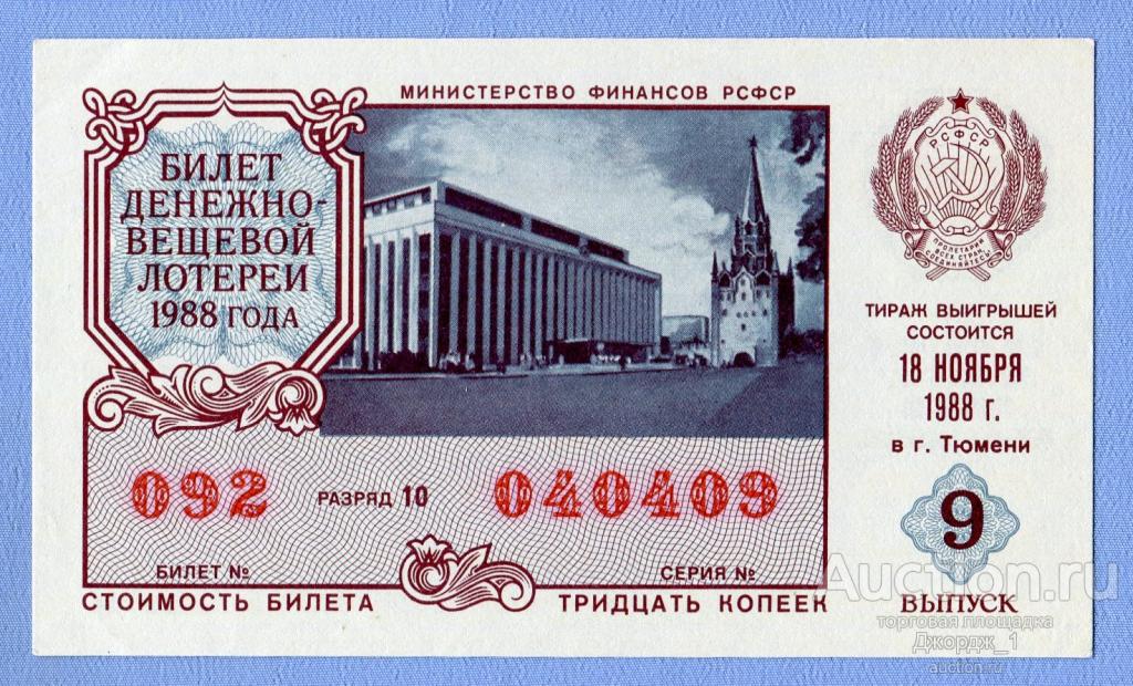 Лотерейный билет ДВЛ РСФСР 1988  Выпуск 9