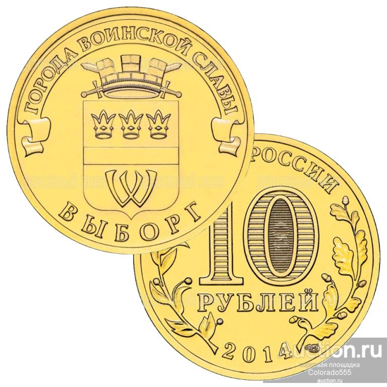 10 Рублей 2013 Года Цена